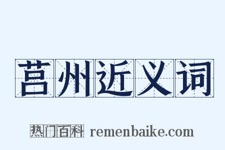 莒州近义词是什么意思的图片